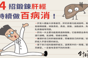 護肝中醫神技：每天四招鍛鍊「肝經」排毒素，持續做百病消！