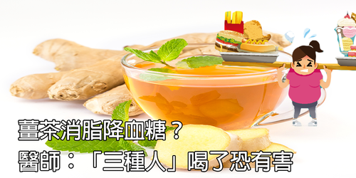 薑茶有四大功效，但這三種人喝錯反而有害