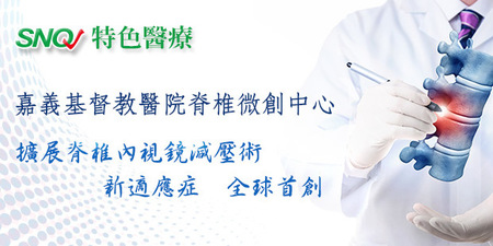 【SNQ認證台灣醫療亮點】嘉基擴展脊椎內視鏡減壓術新適應症 全球首創