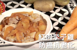 紅肉李子雞 防癌抗老化