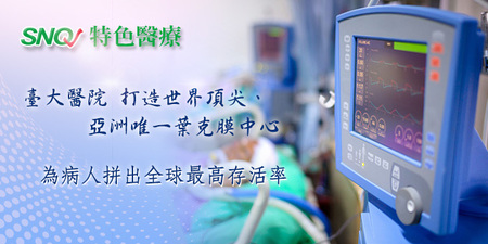 【SNQ認證台灣醫療亮點】臺大醫院為葉克膜病人拼出全球最高存活率