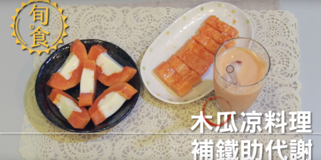 (視頻)木瓜凉料理 補鐵助代謝