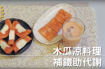 (視頻)木瓜凉料理 補鐵助代謝