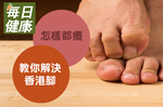 全家人都受不了你的香港腳，專家傳授「四招」一次解決