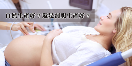 「剖腹產」利大於弊？婦產科醫師釐清五大生育觀念，準爸媽們一定要看！