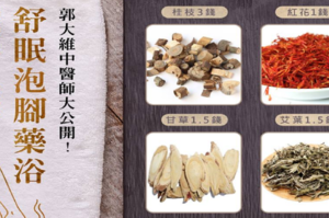睡不好人就老！活血、舒眠「中醫泡腳方」大公開