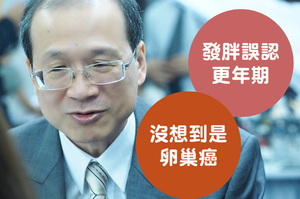 腹瀉、腹脹、發胖誤認更年期！竟是腹中壘球般大卵巢癌作怪