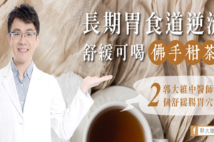 【中醫護胃方】胃食道逆流？1茶飲+2穴位有效舒緩