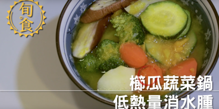 (視頻) 櫛瓜蔬菜鍋 低熱量消水腫