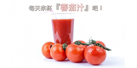 超級食物「蕃茄」不僅是減肥聖品　超乎想像的高cp營養