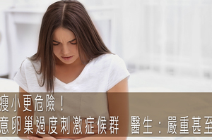 身材瘦小更危險！ 醫生：卵巢過度刺激症候群不注意，恐已嚴重至死亡 
