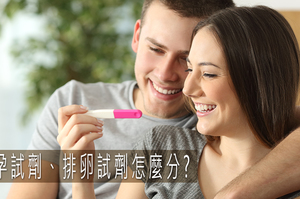 驗孕試劑、排卵試劑怎麼分？　中醫師這樣說