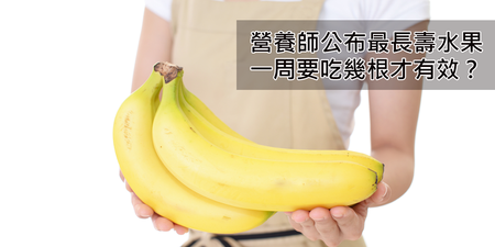 想要活得更久更健康，你應該吃多少根香蕉？營養師公布正確答案