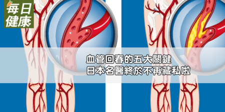 讓血管逆齡是可能的？日本名醫的養生「五絕技」一次傳授