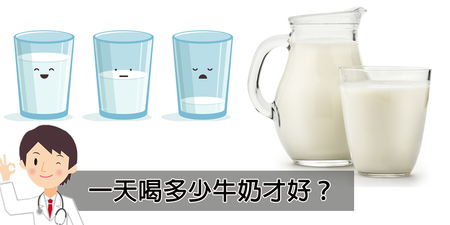 一天要喝多少牛奶？哪些人應該少喝？除了補鈣，還有哪些營養效益？
