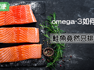 Omega-3要從哪裡吃？鮭魚竟然只排「第二名」