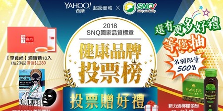 SNQ x Yahoo 健康品牌投票榜 人氣票選贈獎活動