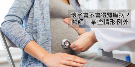 懷孕容易促成腎臟病？內科醫師：不一定，但有兩種人例外