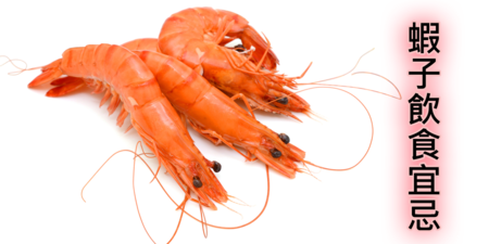 保鮮一個月不變質！專家教你「蝦子」的正確煮法、保存與食用禁忌