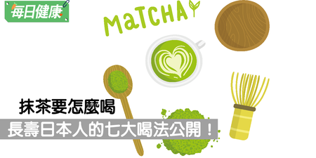 日本人長壽都靠喝抹茶，但抹茶的養生效果真的打趴綠茶嗎？