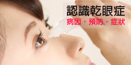 增加「淚液分泌」才能預防乾眼症！眼科醫師教你居家保養6要訣