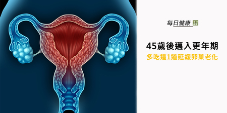女性45歲後邁入更年期，多吃這1道延緩卵巢老化