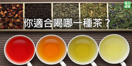 綠茶清火、紅茶暖胃、黃茶減肥...　針對體質對症喝茶，你適合喝哪一種？