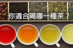 綠茶清火、紅茶暖胃、黃茶減肥...　針對體質對症喝茶，你適合喝哪一種？