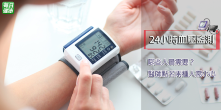 靠「24小時血壓監測」才能控制血壓？醫師點名兩種人最為需要