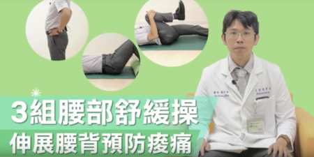 【影音】3組腰部舒緩操，伸展腰背預防痠痛