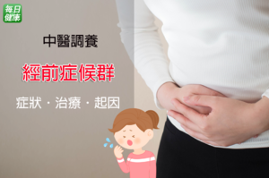 中醫點名8種人易有「經前症候群」　謹記6穴道4飲食一舉殲滅姨媽痛