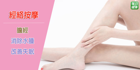 【經絡按摩】左右腳各刮30下　每天按摩膽經有助改善水腫、失眠