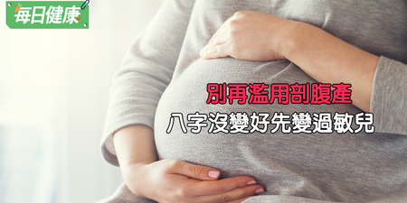剖腹產率台灣世界前三，別為了孩子的「八字」反致成過敏兒