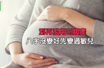 剖腹產率台灣世界前三，別為了孩子的「八字」反致成過敏兒