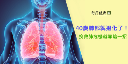 台灣人40歲肺部就退化了！　挽救肺危機就靠這一招