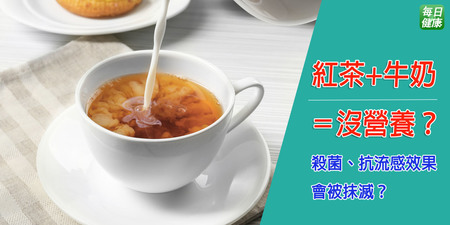 喝紅茶殺菌又抗流感　日本協會：加「牛奶」會失去兩大功效