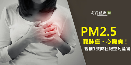 PM2.5釀肺癌、心臟病！　醫推1茶飲杜絕空污危害