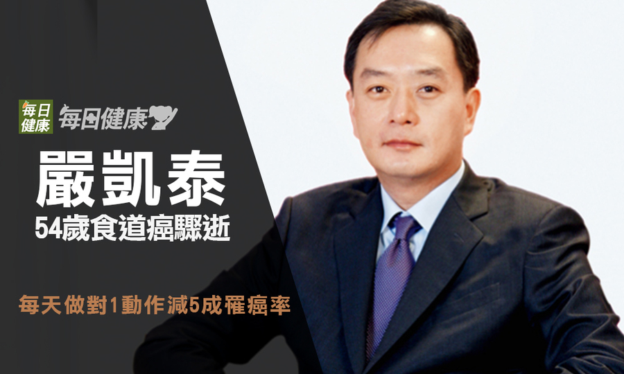严凯泰食道癌骤逝仅54岁 每天一动作减50%罹癌率