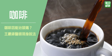 【迷思】喝咖啡是止頭痛還是致頭痛？王嚴鋒醫師現身說法