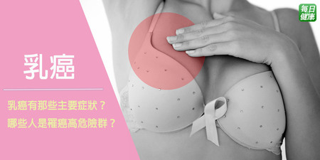 乳癌病變的六大無痛性徵兆　胸部、腋下出現這些變化需立即就醫
