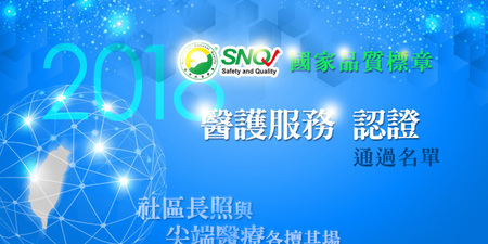 SNQ標章2018醫護服務認證名單出爐！社區長照與尖端醫療各擅其場