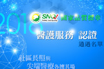 SNQ標章2018醫護服務認證名單出爐！社區長照與尖端醫療各擅其場