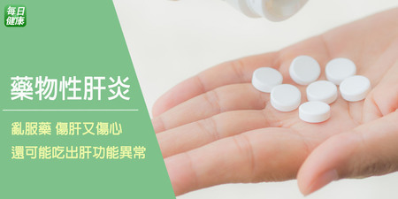台灣藥物性肝炎高達45%　肝膽科醫師勸4種藥少吃為妙