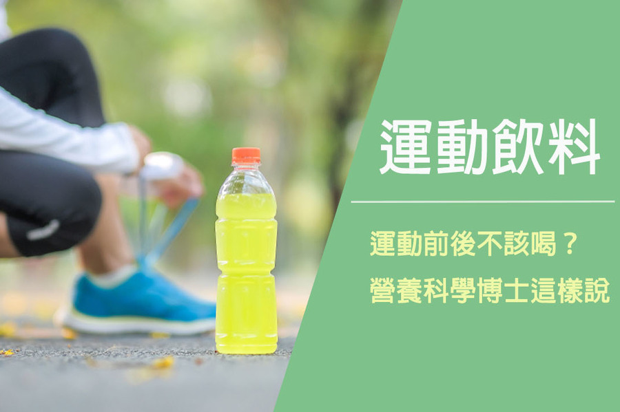 運動前後喝運動飲料補充水分？營養科學博士：白忙一場！