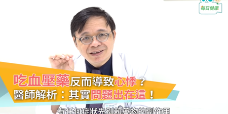 吃血壓藥容易心悸？醫生解析：其實問題出在這！