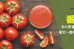 不只降血糖、膽固醇！　番茄8大好處防癌必吃，配它一起吃中風降55%