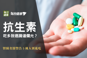 抗生素吃多致癌腸道爛光？腎臟名醫警告5種人千萬別亂吃