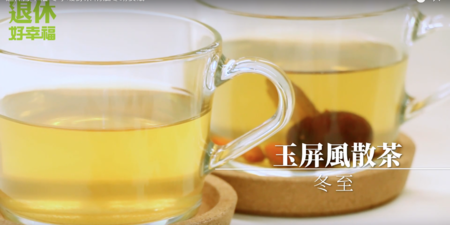 （視頻）冬季暖身茶 防風寒助安眠