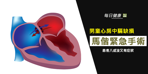 男童心臟破大洞 10年未修補 馬偕緊急奇蹟挽救