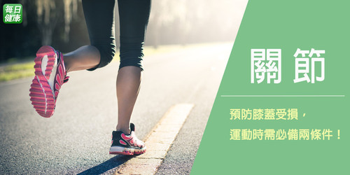 跑步時著地的是腳跟還腳尖？醫師警告「錯誤姿勢」恐讓膝關節提早報銷！